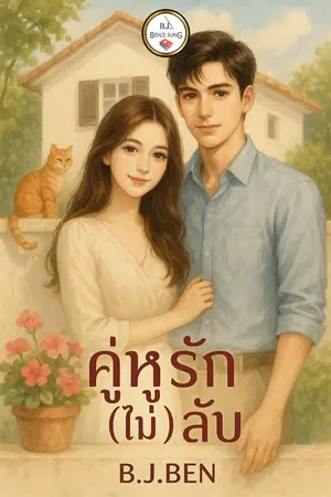 ปกนิยาย คู่หูรัก (ไม่) ลับ