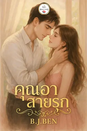 ปกนิยาย คุณอาสายรุก
