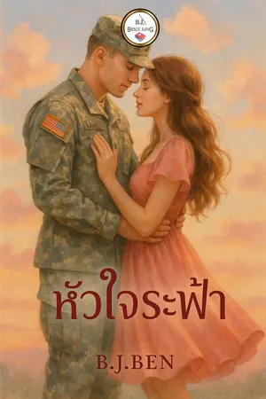 ปกนิยาย หัวใจระฟ้า