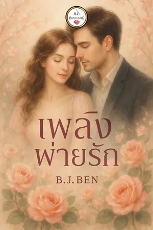 ปกนิยาย เพลิงพ่ายรัก.