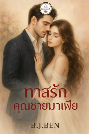 ปกนิยาย ทาสรักคุณชายมาเฟีย.