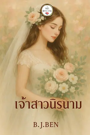 ปกนิยาย เจ้าสาวนิรนาม