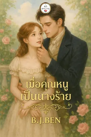ปกนิยาย เมื่อคุณหนูกลายเป็นนางร้าย