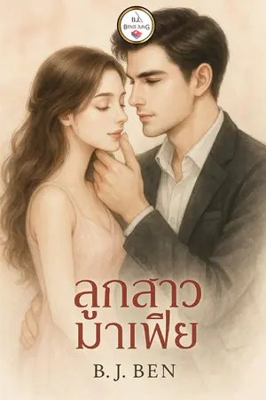 ปกนิยาย ลูกสาวมาเฟีย.