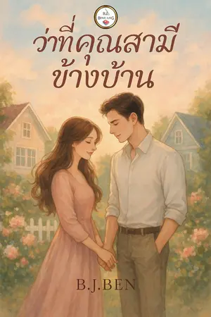 ปกนิยาย ว่าที่คุณสามีข้างบ้าน