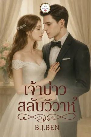 ปกนิยาย เจ้าบ่าวสลับวิวาห์