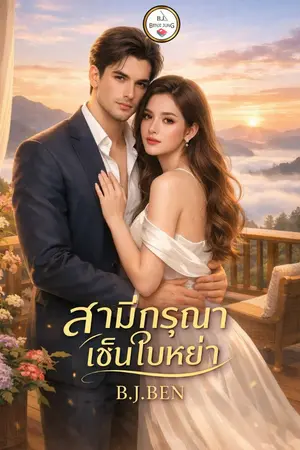 ปกนิยาย สามีกรุณาเซ็นใบหย่า