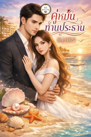 ปกนิยาย คู่หมั้นท่านประธาน.