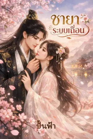 ปกนิยาย ชายาระบบเถื่อน