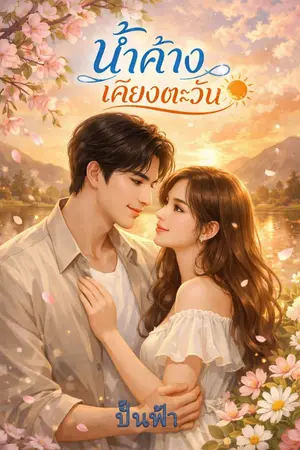 ปกนิยาย น้ำค้างเคียงตะวัน