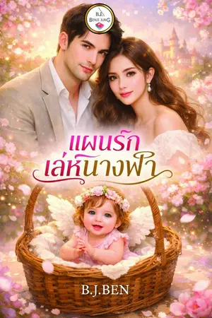 ปกนิยาย แผนรักเล่ห์นางฟ้า