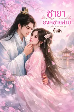 ปกนิยาย ชายาองค์ชายสาม