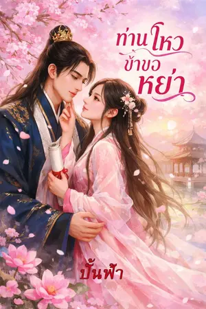 ปกนิยาย ท่านโหวข้าขอหย่า