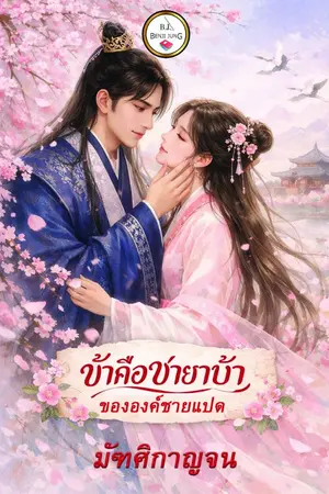 ปกนิยาย ข้าคือชายาบ้าขององค์ชายแปด