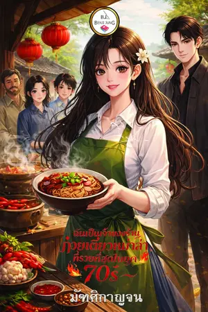 ปกนิยาย เมื่อฉันเป็นเจ้าของร้านก๋วยเตี๋ยวหม่าล่าที่ร่ำรวยที่สุดในยุค 70s