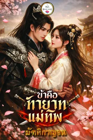 ปกนิยาย ข้าคือทายาทแม่ทัพ