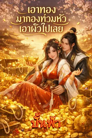 ปกนิยาย เอาทองมากองท่วมหัว เอาผัวไปเลย
