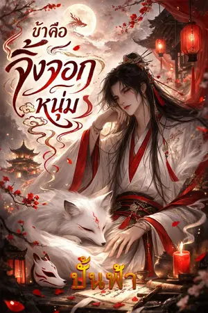 ปกนิยาย ข้าคือจิ้งจอกหนุ่ม