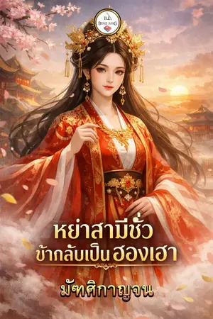 ปกนิยาย หย่าสามีชั่ว ข้ากลับเป็นฮองเฮา