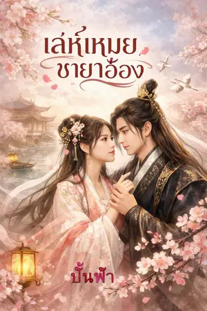 ปกนิยาย เล่ห์เหมยชายาอ๋อง