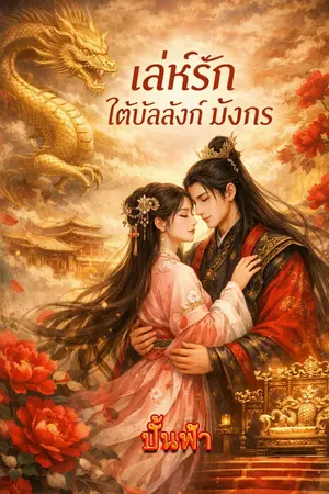 ปกนิยาย เล่ห์รักใต้บัลลังก์มังกร