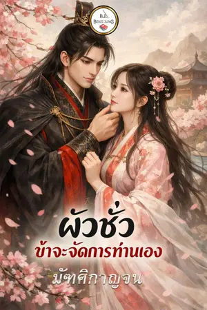 ปกนิยาย ผัวชั่ว ข้าจะจัดการท่านเอง
