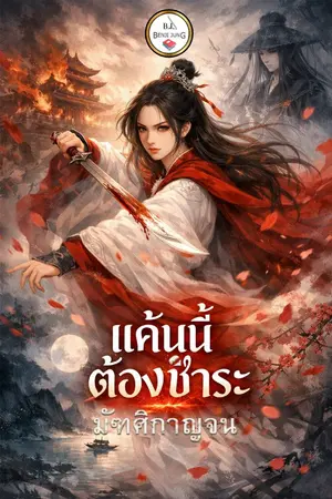 ปกนิยาย (แค้น)นี้ต้องชำระ