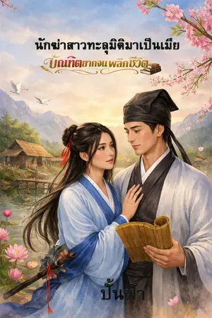 ปกนิยาย นักฆ่าสาวทะลุมิติไปเป็นเมียบัณฑิตยากจนพลิกชีวิต