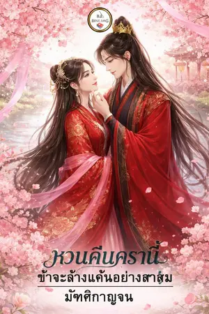 ปกนิยาย หวนคืนครานี้ ข้าจะล้างแค้นให้สาสม