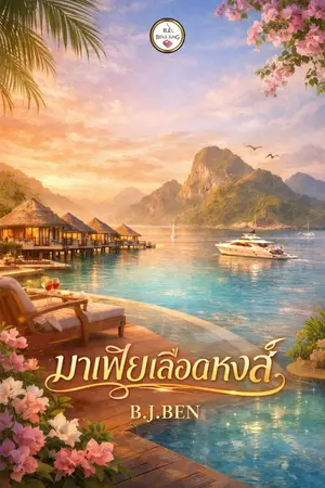 ปกนิยาย มาเฟียเลือดหงส์