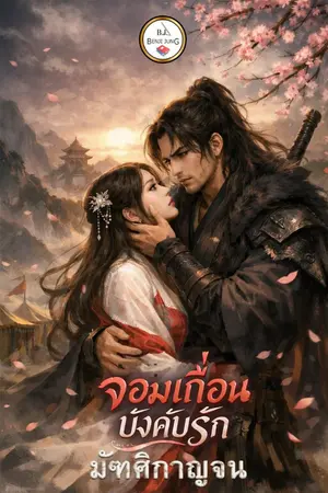 ปกนิยาย จอมเถื่อนบังคับรัก