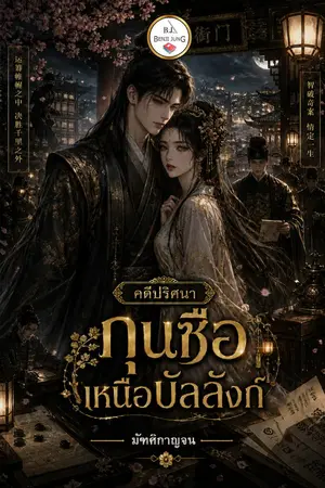 ปกนิยาย คดีปริศนา กุนซือเหนือบัลลังก์