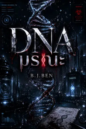 ปกนิยาย DNA มรณะ