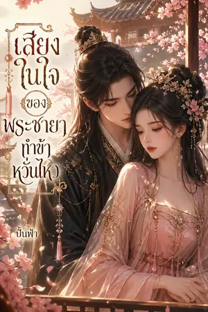 ปกนิยาย เสียงในใจของพระชายาทำข้าหวั่นไหว