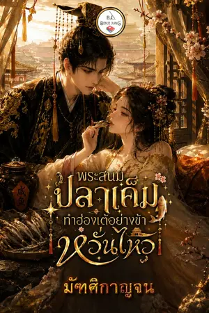 ปกนิยาย พระสนมปลาเค็มทำฮ่องเต้อย่างข้าหวั่นไหว