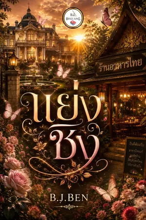 ปกนิยาย แย่งชิง.