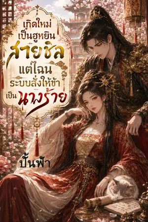 ปกนิยาย เกิดใหม่เป็นฮูหยินสายชิล แต่ไฉนระบบสั่งให้ข้าเป็นนางร้าย