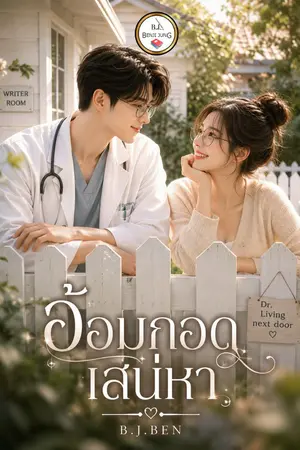 ปกนิยาย อ้อมกอดเสน่หา