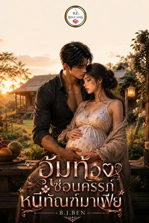 ปกนิยาย อุ้มท้องซ่อนครรภ์ หนีทัณฑ์มาเฟีย