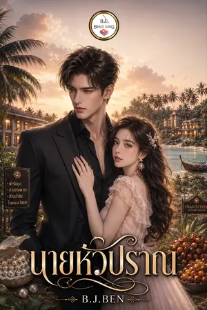 ปกนิยาย นายหัวปราณ