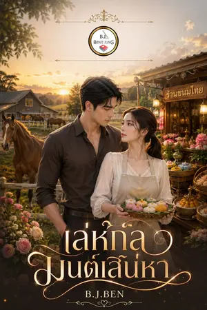 ปกนิยาย เล่ห์กลมนตร์เสน่หา