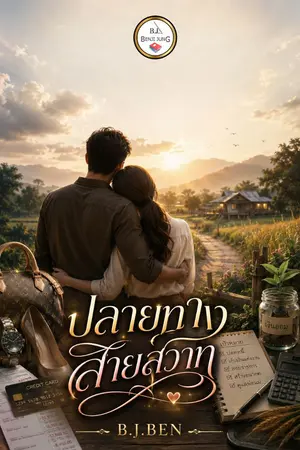 ปกนิยาย ปลายทางสายสวาท