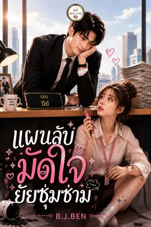 ปกนิยาย แผนลับมัดใจยัยซุ่มซ่าม