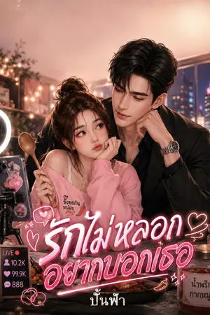 ปกนิยาย รักไม่หลอกอยากบอกเธอ