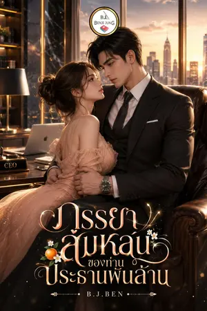 ปกนิยาย ภรรยาส้มหล่นของท่านประธานพันล้าน