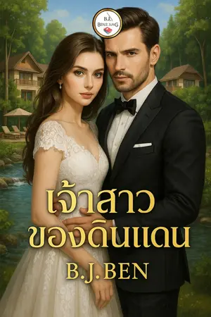 ปกนิยาย เจ้าสาวของดินแดน