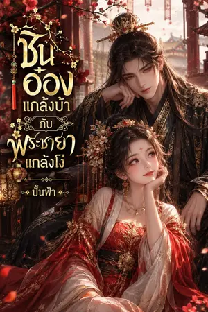 ปกนิยาย ชินอ๋องแกล้งบ้ากับพระชายาแกล้งโง่