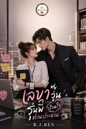 ปกนิยาย เลขาวุ่น ป่วนใจรุ่นพี่ท่านประธาน