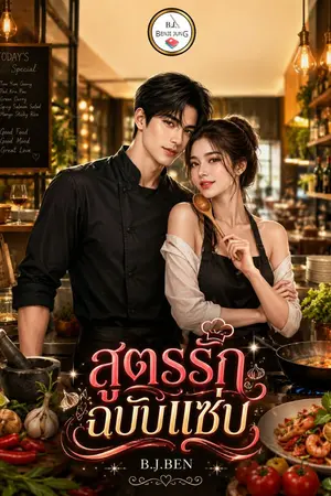 ปกนิยาย สูตรรักฉบับแซ่บ