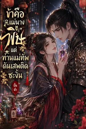 ปกนิยาย ข้าคือแม่นางพิษแต่ท่านแม่ทัพดันเสพติดซะงั้น